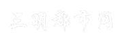 三明都市网